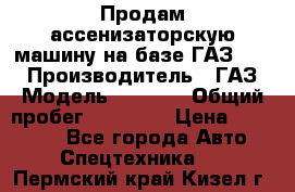 Продам ассенизаторскую машину на базе ГАЗ 3307 › Производитель ­ ГАЗ › Модель ­ 3 307 › Общий пробег ­ 67 000 › Цена ­ 320 000 - Все города Авто » Спецтехника   . Пермский край,Кизел г.
